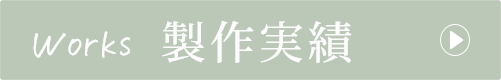 制作実績