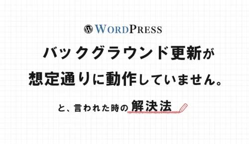 【Wordpress】バックグラウンド更新が想定通りに動作していません。と言われた時の解決策