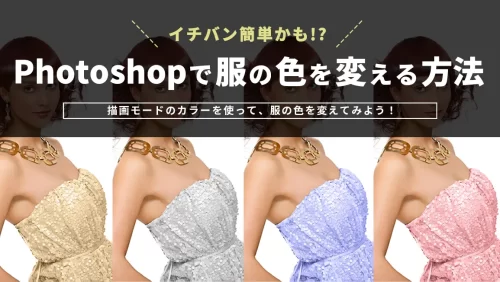 一番簡単かも！Photoshopで服の色を変える方法