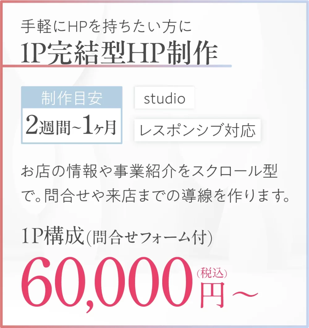 1ページ完結型HP制作お店の情報や事業紹介をスクロール型で。お問合せや来店までの導線を作ります。  ▼価格・HP制作… 60,000円（税込）〜