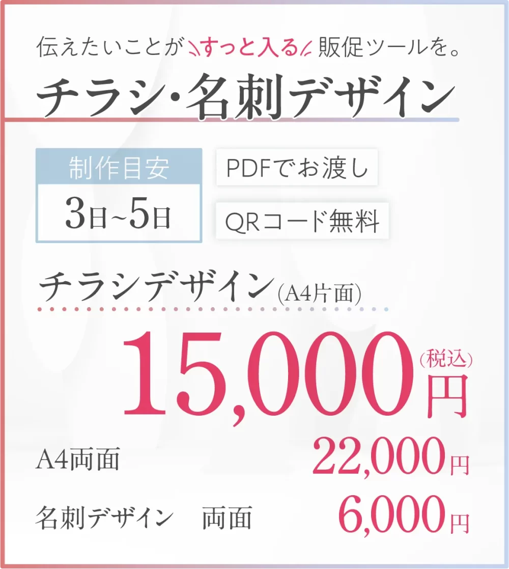 伝えたいことがすっと入る販促ツールを。チラシ・名刺デザイン制作料金：チラシA4（片面）15000円、両面22000円、名刺デザイン両面6000円