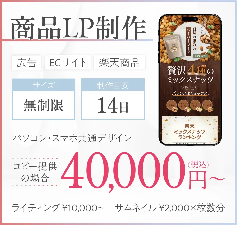 商品LP制作料金：コピー提供の場合４万円～。オプションでライティング１万円～、サムネイル制作も承ります。