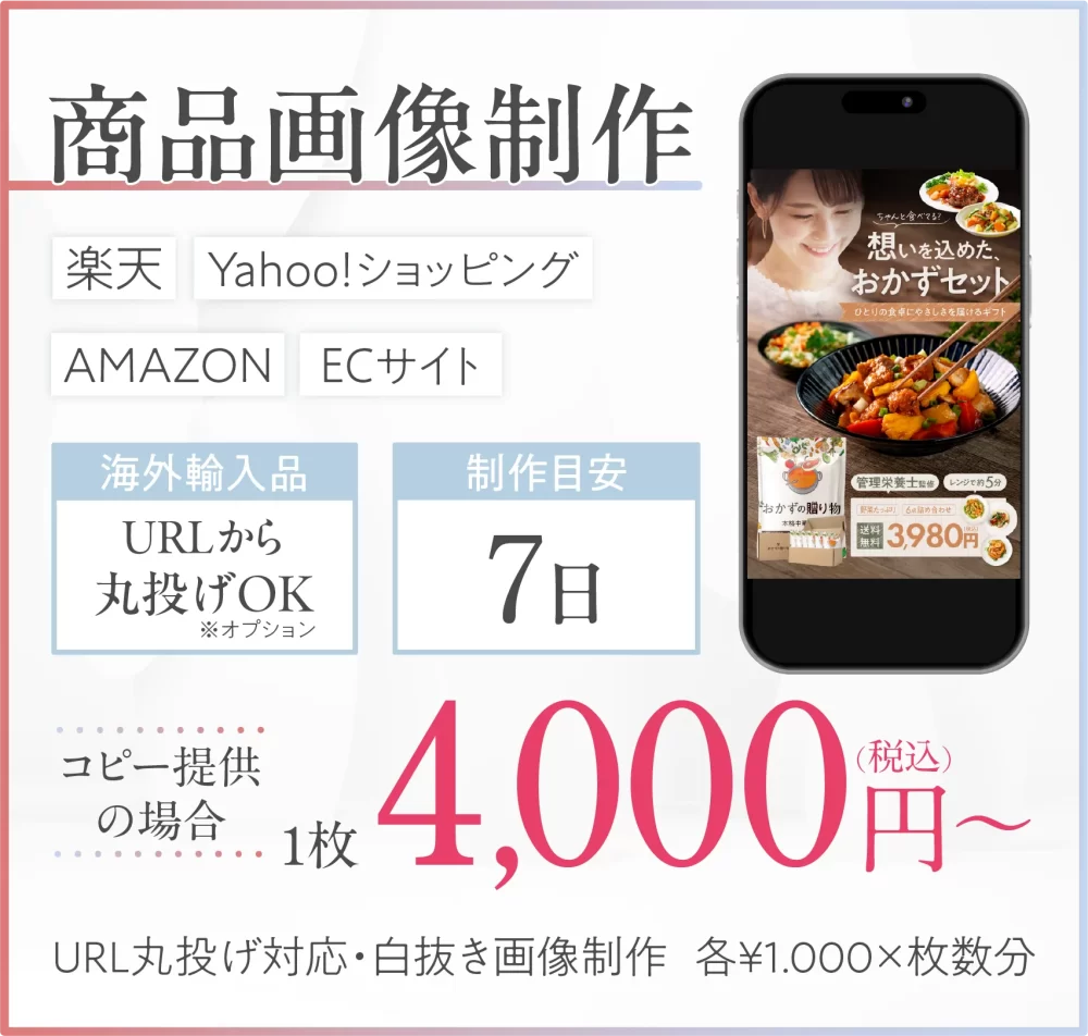 商品画像制作料金：コピー提供の場合一枚4000円～。海外製品などのURLからの丸投げ対応も1枚1000円プラスにて対応します。
