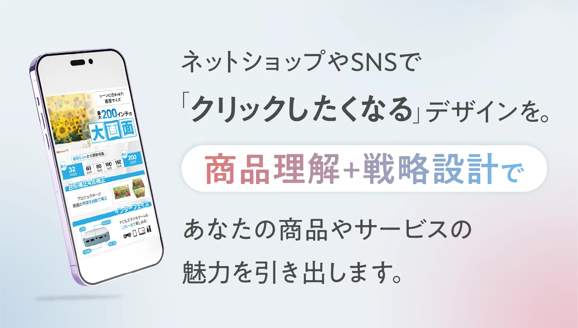 ネットショップやSNSで、クリックしたくなるデザインを。商品理解+戦略設計で、あなたの商品やサービスの魅力を引き出します。