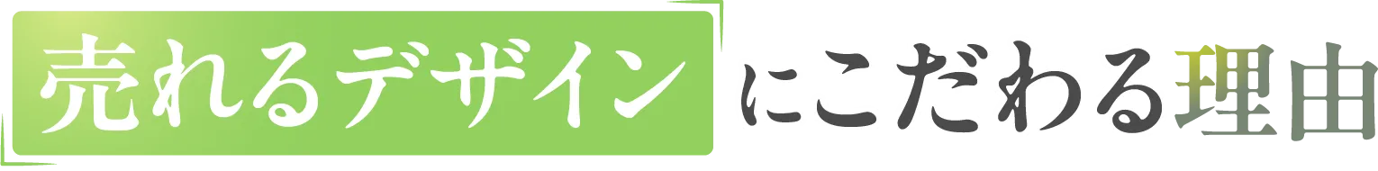 売れるデザインにこだわる理由