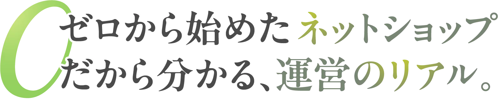 ゼロから始めたネットショップ。だから分かる運営のリアル